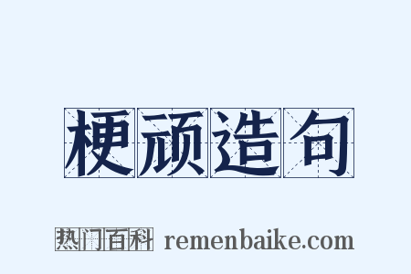 梗顽造句是什么意思的图片